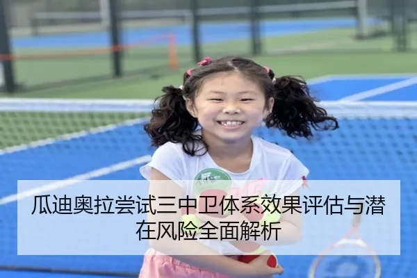 瓜迪奥拉尝试三中卫体系效果评估与潜在风险全面解析