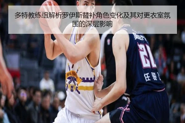多特教练组解析罗伊斯替补角色变化及其对更衣室氛围的深层影响