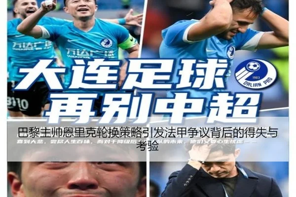 巴黎主帅恩里克轮换策略引发法甲争议背后的得失与考验