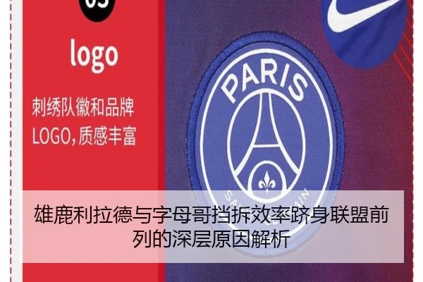 雄鹿利拉德与字母哥挡拆效率跻身联盟前列的深层原因解析