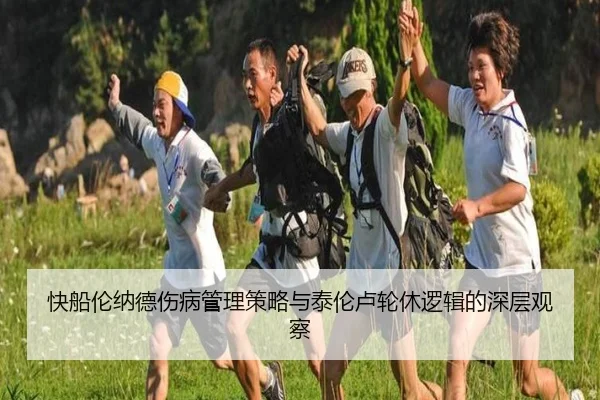 快船伦纳德伤病管理策略与泰伦卢轮休逻辑的深层观察